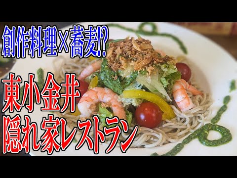 テレビで話題沸騰！東小金井駅周辺にある新感覚の創作蕎麦ランチ！【東京穴場グルメ旅】