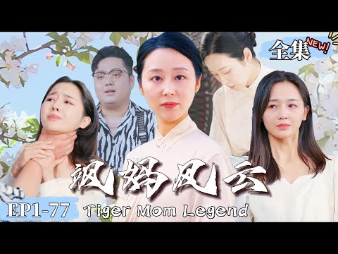 【完整版】《颯媽風雲》隱姓埋名帶女開養鷄場的平靜生活被女婿毀掉！出軌家暴賣國...陸無雙忍無可忍決定替女報仇 #現代短劇  #女頻 #最新熱門短劇推薦 #都市情感 #爽劇#复仇#大女主