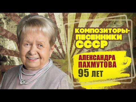 АЛЕКСАНДРА ПАХМУТОВА | Композитор-песенник СССР | Песни СССР  @BestPlayerMusic