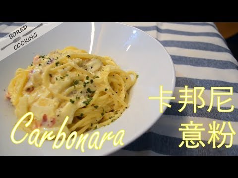 無聊煮意｜卡邦尼意粉 Carbonara