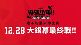 【台灣上映】2024年最完美結局！🎬劇場版《排球少年!! 垃圾場的決戰》12.28 大銀幕最終戰開打🔥