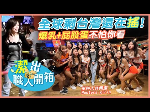 【潔出職人開箱】服務生超辣 全世界剩台灣還在"搖"!｜Hooters女孩曝客人送香奈兒包 月入逾10萬 @中天電視CtiTv @來去CHECKIN