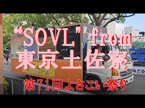 “SOVL" from　東京土佐寮　第71回よさこい祭り　追手筋（北側）　2024年8月11日16:14～　【4k60fps】