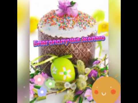 Пасха! /🐰Музыкальное Поздравление🎉 в Стихах! /ХРИСТОС ВОСКРЕСЕ!