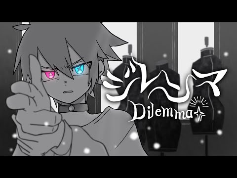 【そんなふいんきで歌ってみた】 ジレンマ - DECO*27 【ぐるたみん】