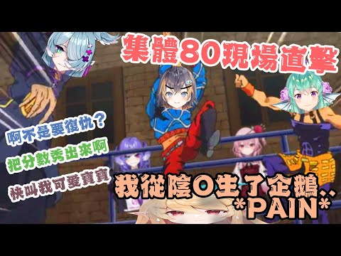 【彩虹社中文】真心換絕情，Pomu慘遭企鵝背叛還因分數被80【Pomu Rainpuff/Petra Gurin/Elira Pendora/Finana Ryugu/NIJISANJI EN】