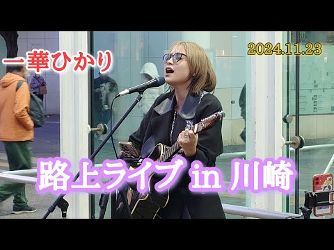 《一華ひかり》2024年11月23日 川崎路上ライブ