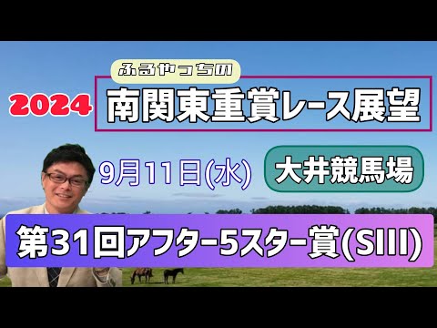 【アフター5スター賞】2024南関東重賞レース展望～第31回アフター5スター賞(SⅢ)【大井競馬】