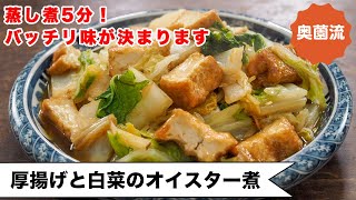 【厚揚げのお手軽レシピ】蒸し煮５分！とろ～り味のからんだ厚揚げが驚きの美味しさ。お腹にもお財布にも愛を＜厚揚げと白菜のオイスター煮＞