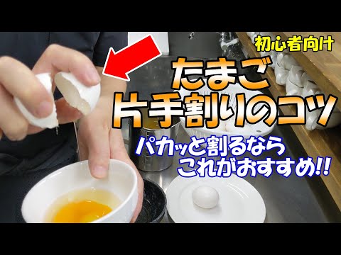 【初心者におすすめ】卵をぶつける場所と指先の力の入れ方を変えるだけでパカッと割れます!片手割りが苦手な方必見です！