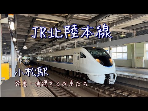 （JR北陸本線）小松駅を発着・通過する列車たち