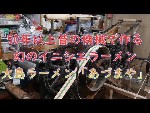 50年以上昔の製麺機で作る幻のイニシエラーメン!大島ラーメン「あづまや」