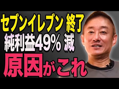 【井川意高】セブンイレブン没落の理由。利益49%減少したのはこれが理由です。政経電論