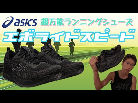 普段履きもできるマラソンシューズ！ASICSエボライドスピードを買った