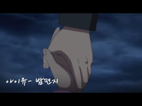 아이유- 밤편지 {신비아파트 매드무비}