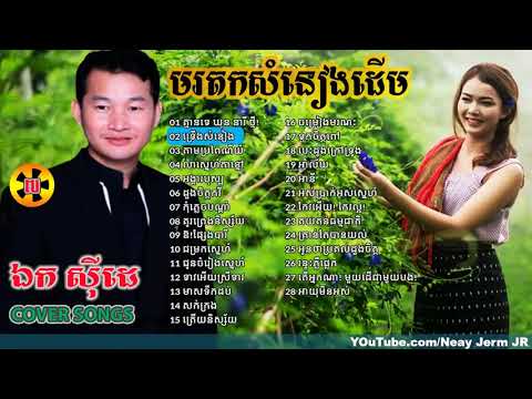 Ek Siday, Ek Side, ឯក ស៊ីដេ,Songs,មរតកសំនៀងដើម,ចំរៀងច្រៀងតាមលំនាំដើម,NON STOP, Best Collection Vol 7