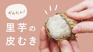 【里芋の皮むき】ねっとり美味しい！里芋の皮むき 3選【どこよりも詳しく】