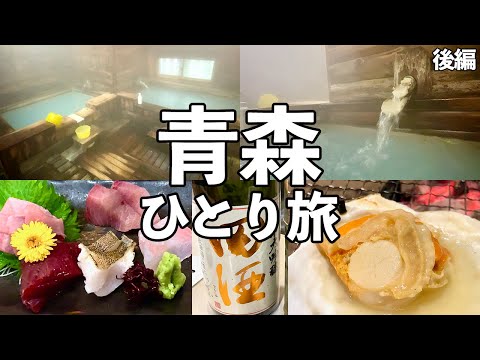 【青森 ひとり旅】１日１組限定の貸切温泉宿・青森の食材と地酒を堪能・青森グルメ旅