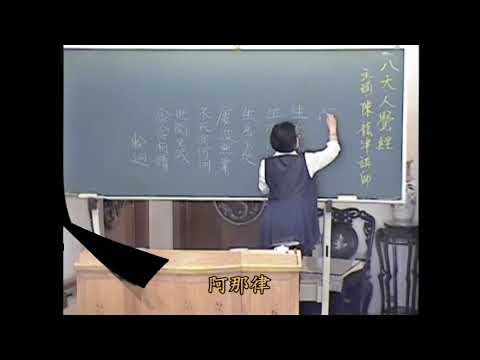 佛說八大人覺經-3/心靈鐘聲/第一覺悟-2