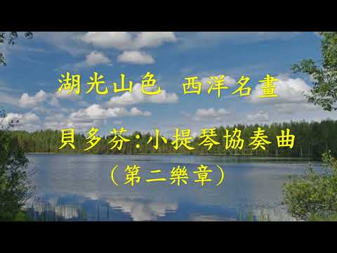 湖光山色(西洋名畫)+貝多芬(小提琴協奏曲)