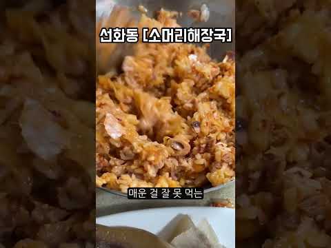 대전엔 편의점 먹여살리는 맛집이 있다?! 선화동 소머리해장국 실비김치 #shots