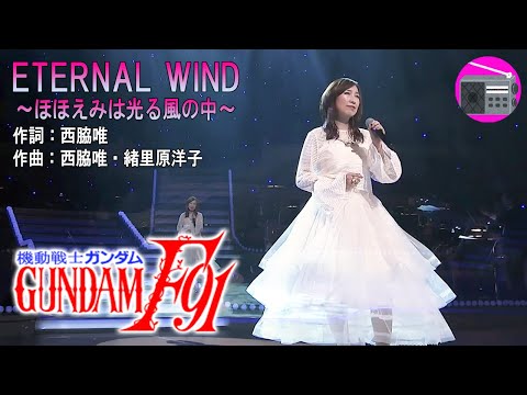 【アニソン】森口博子 - ETERNAL WIND～ほほえみは光る風の中～（劇場版アニメ「機動戦士ガンダムF91」のテーマ曲）