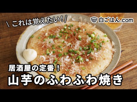 山芋のふわふわ焼き/これは覚えたい！居酒屋メニューをおうちで再現