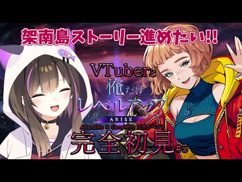 【俺だけレベルアップな件：ARISE】メインストーリーをがちがちに進めたい🔥【なぁぁ/#vtuber 】#俺だけレベルアップな件 #俺アラ #俺レベ #PR