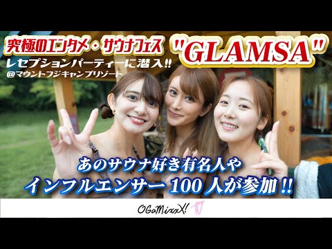 【超話題のエンタメ・サウナフェス】"GLAMSA"レセプションパーティーに潜入！！サウナ好き有名人やインフルエンサー100人が参加!!@マウントフジキャンプリゾート