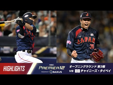 【ハイライト】ラグザス presents 第3回WBSCプレミア12 チャイニーズ・タイペイ vs 日本 2024年11月16日