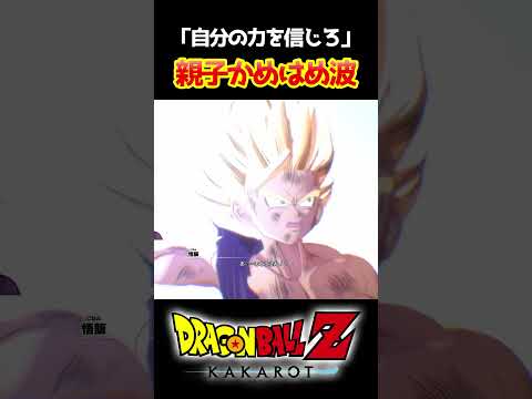 【ドラゴンボールZカカロット】悟飯と悟空の親子かめはめ波 #shorts