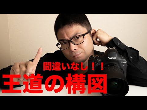 知ってて損なし！王道の構図！ある二つのことを意識するだけ。