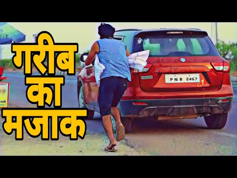 गरीब का मजाक | AMAN BHATI