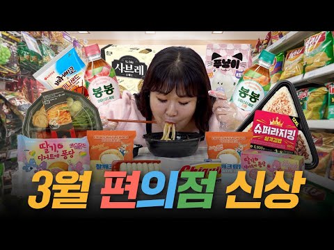 🍜3월 편의점 신상🍴네가 뭘 좋아하는지 몰라서 전부 준비해 봤어🎉ㅣ투다리 김치우동, 슈퍼라지킹 삼각김밥, 푸냥이, 사브레, 치키차카초코 찰깨크림빵