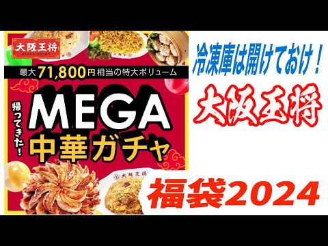 【福袋2024】大阪王将MEGA中華ガチャ！どれが当たってもお得な福袋！