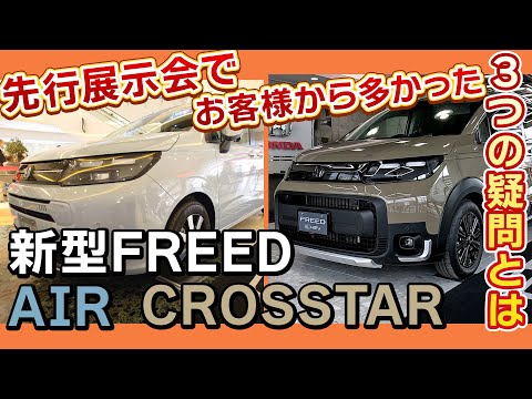 【お客さまの声】新型FREEDで多かった3つの疑問をお答えします!先行展示会アフターレポート #honda  #ホンダ  #CROSSTAR #AIR  #car #freed  #フリード #新型