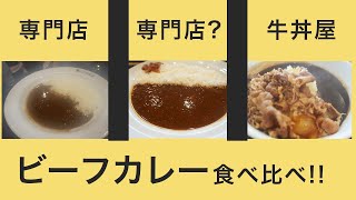 専門店と牛丼屋のビーフカレー食べ比べてみた