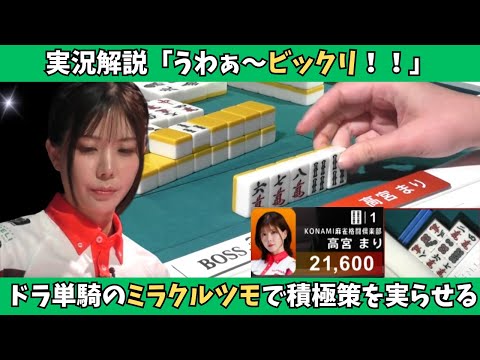 【Mリーグ：高宮まり】積極策のドラ単騎待ち！残り1枚をしっかりツモる！