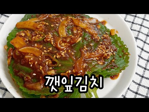 초간단 깻잎김치 만들기 / 불 없이 만드는 간단한 반찬 / 반찬만들기