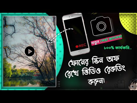 Phone-এর ডিসপ্লে বন্ধ করে ভিডিও রেকর্ড করুন || Best camera app for android 2024