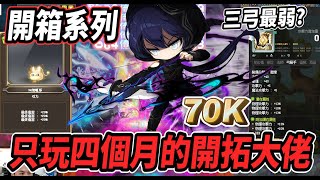 【新楓之谷 - 70K開拓者】回鍋四個月就通關武陵80層？！🤯版本弱勢角意外的簡單粗暴💪優秀的位移能力和爆發玩起來爽度十足🔥【裝備紀錄】【Rui】