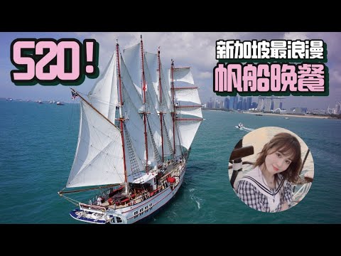 【亚洲第一Luxuary Tall Ship】最适合约会的心动餐厅！