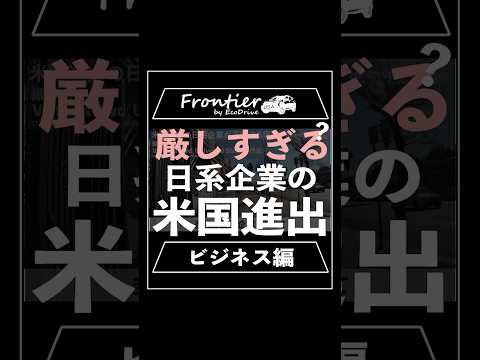 厳しすぎる？日系企業のアメリカ進出【ビジネス編】