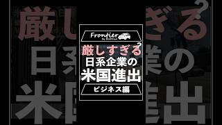 厳しすぎる？日系企業のアメリカ進出【ビジネス編】