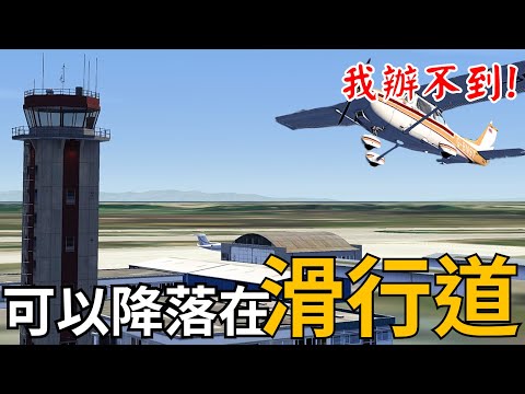 [ATC錄音]飛機才爬升300呎引擎就故障,塔臺緊急允許降落在滑行道