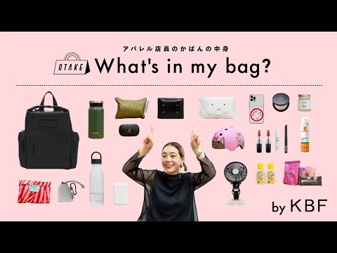 【What's in my bag?】アパレル店員のカバンの中身全部見せます！vol.8【KBF/ファッション】