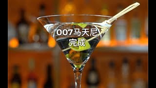 马天尼 Martini：007版本、摇匀不要搅拌，纯男人的酒。