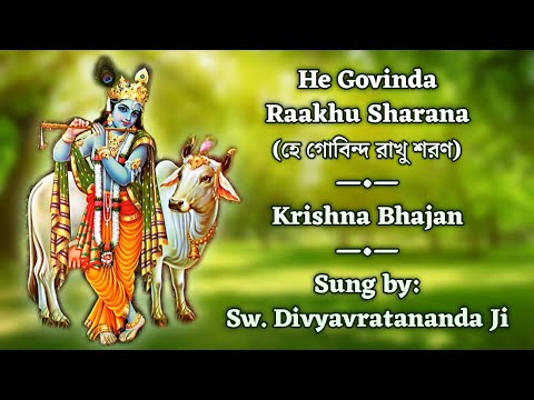 He Govinda Raakhu Sharana | With Lyrics | Sri Krishna Bhajan | By Swami Divyavratananda Ji