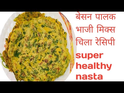 बेसन पालक चिल्ला रेसिपी l Spinach cheela recipe l palak besan cheela recipe l #roshni ki rasoi