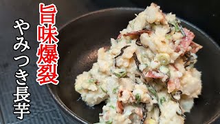 旨味がヤバくて止まらない！長芋ポテサラの作り方